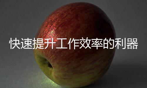 快速获取高效工具——QuickQ官网入口直接下载,让你轻松开启高效办公之旅