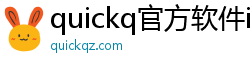 quickq官方软件ios